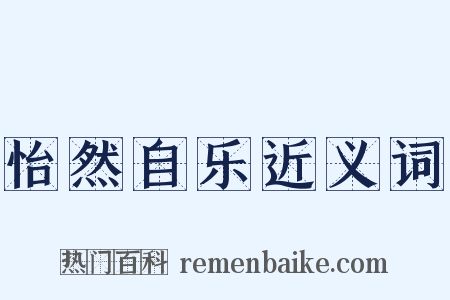 怡然自乐近义词是什么意思的图片